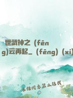 絕世武神之風(fēng)云再起