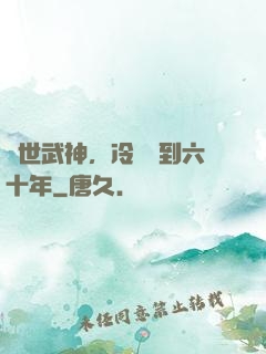 絕世武神，冷宮簽到六十年