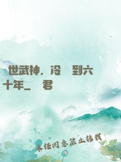 絕世武神，冷宮簽到六十年