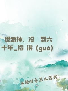 絕世武神，冷宮簽到六十年