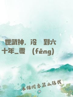 絕世武神，冷宮簽到六十年