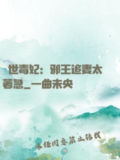 絕世毒妃：邪王追妻太著急