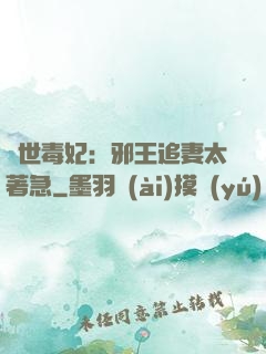 絕世毒妃：邪王追妻太著急