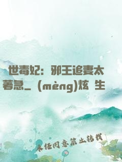 絕世毒妃：邪王追妻太著急