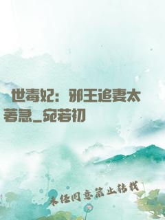 絕世毒妃：邪王追妻太著急