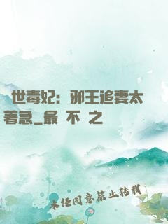 絕世毒妃：邪王追妻太著急