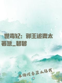 絕世毒妃：邪王追妻太著急