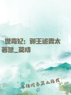 絕世毒妃：邪王追妻太著急
