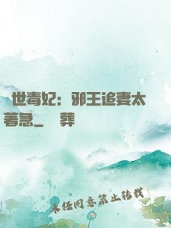 絕世毒妃：邪王追妻太著急