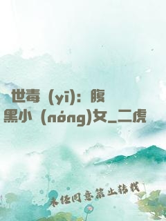 絕世毒醫(yī)：腹黑小農(nóng)女