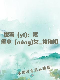 絕世毒醫(yī)：腹黑小農(nóng)女