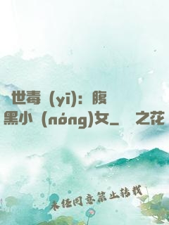 絕世毒醫(yī)：腹黑小農(nóng)女