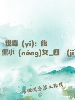 絕世毒醫(yī)：腹黑小農(nóng)女