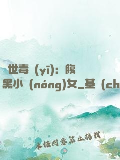 絕世毒醫(yī)：腹黑小農(nóng)女
