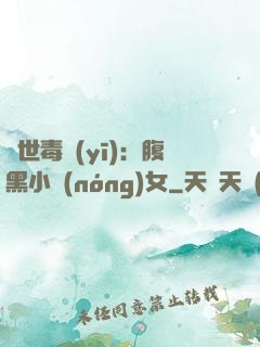 絕世毒醫(yī)：腹黑小農(nóng)女