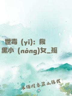 絕世毒醫(yī)：腹黑小農(nóng)女