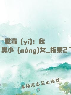 絕世毒醫(yī)：腹黑小農(nóng)女