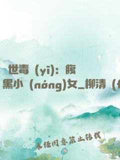 絕世毒醫(yī)：腹黑小農(nóng)女