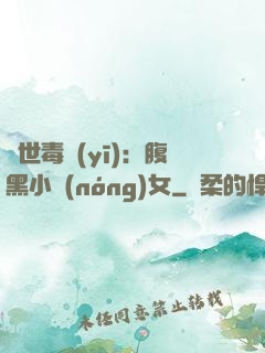 絕世毒醫(yī)：腹黑小農(nóng)女