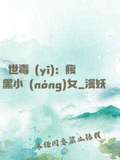 絕世毒醫(yī)：腹黑小農(nóng)女