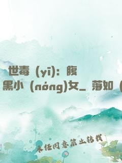 絕世毒醫(yī)：腹黑小農(nóng)女