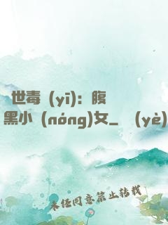 絕世毒醫(yī)：腹黑小農(nóng)女