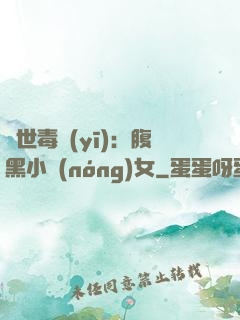 絕世毒醫(yī)：腹黑小農(nóng)女
