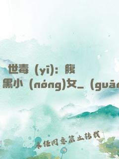 絕世毒醫(yī)：腹黑小農(nóng)女
