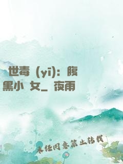 絕世毒醫(yī)：腹黑小農女