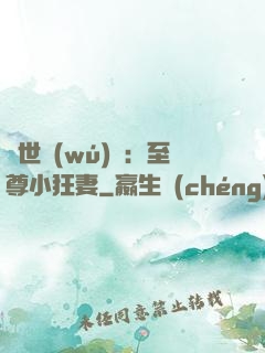 絕世無(wú)雙：至尊小狂妻
