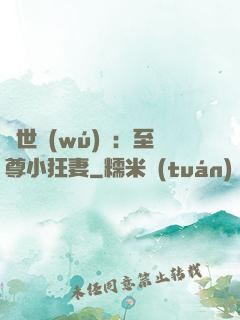 絕世無(wú)雙：至尊小狂妻