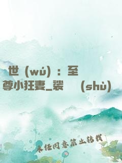絕世無(wú)雙：至尊小狂妻
