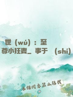 絕世無(wú)雙：至尊小狂妻