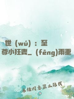 絕世無(wú)雙：至尊小狂妻
