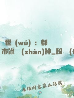 絕世無(wú)雙：都市修羅戰(zhàn)神