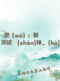 絕世無(wú)雙：都市修羅戰(zhàn)神