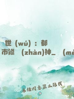 絕世無(wú)雙：都市修羅戰(zhàn)神
