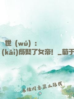 絕世無(wú)雙：開(kāi)局娶了女帝！
