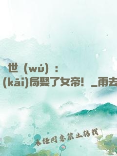 絕世無(wú)雙：開(kāi)局娶了女帝！