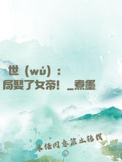絕世無(wú)雙：開局娶了女帝！