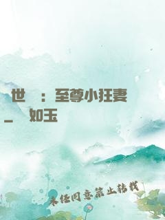絕世無雙：至尊小狂妻