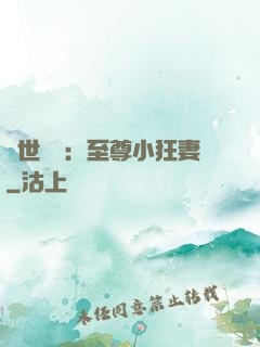 絕世無雙：至尊小狂妻