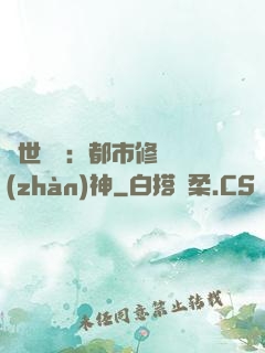 絕世無雙：都市修羅戰(zhàn)神