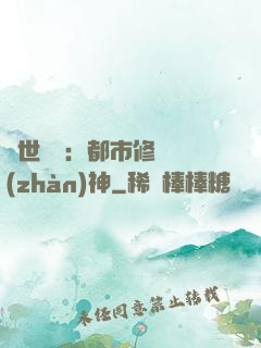 絕世無雙：都市修羅戰(zhàn)神
