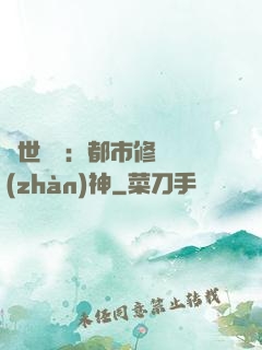 絕世無雙：都市修羅戰(zhàn)神
