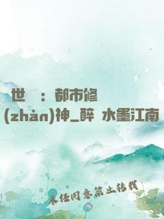 絕世無雙：都市修羅戰(zhàn)神
