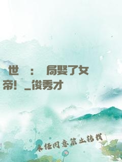 絕世無雙：開局娶了女帝！