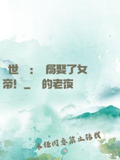 絕世無雙：開局娶了女帝！