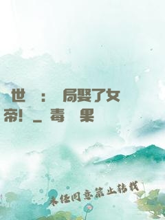 絕世無雙：開局娶了女帝！