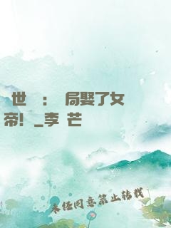 絕世無雙：開局娶了女帝！